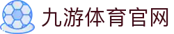 九游体育-官方赛事入口|体育新闻与赛程数据中心